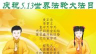 山東大法弟子恭賀世界法輪大法日暨李洪志大師華誕(22條)