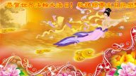 成都法轮功学员恭贺世界法轮大法日暨李洪志大师华诞(26条)