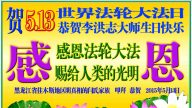 明真相世人恭賀世界法輪大法日暨李洪志大師華誕(21條)