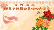 各行業大法弟子恭賀世界法輪大法日暨李洪志大師華誕(34條)