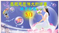 被非法關押的大法弟子恭賀世界法輪大法日暨李洪志大師華誕(23條)