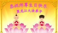 黑龍江大法弟子恭賀世界法輪大法日暨李洪志大師華誕(23條)