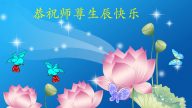 遼寧大法弟子恭賀世界法輪大法日暨李洪志大師華誕(24條)