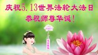 福建大法弟子恭賀世界法輪大法日暨李洪志大師華誕(24條)