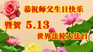 甘肅大法弟子恭賀世界法輪大法日暨李洪志大師華誕(24條)