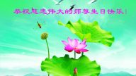 湖北大法弟子恭賀世界法輪大法日暨李洪志大師華誕(32條)