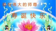 河南大法弟子恭賀世界法輪大法日暨李洪志大師華誕(31條)