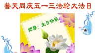 江西大法弟子恭賀世界法輪大法日暨李洪志大師華誕(24條)