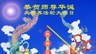 江苏大法弟子恭贺世界法轮大法日暨李洪志大师华诞(26条)