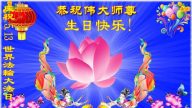 广东大法弟子恭贺世界法轮大法日暨李洪志大师华诞(27条)
