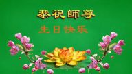 新疆大法弟子恭賀世界法輪大法日暨李洪志大師華誕(21條)