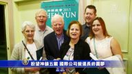 盼望神韻五載 國際公司營運長終圓夢