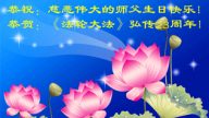 山东大法弟子恭贺世界法轮大法日暨李洪志大师华诞(31条)