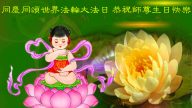 四川大法弟子恭贺世界法轮大法日暨李洪志大师华诞(27条)