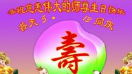 吉林省大法弟子恭贺世界法轮大法日暨李洪志大师华诞(22条)