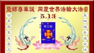 青岛大法弟子恭贺世界法轮大法日暨李洪志大师华诞(24条)