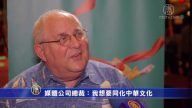媒體公司總裁：我想要同化中華文化