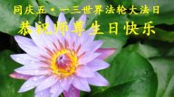 广东大法弟子恭贺世界法轮大法日暨李洪志大师华诞(25条)