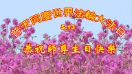 哈爾濱大法弟子恭賀世界法輪大法日暨李洪志大師華誕(24條)