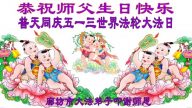 廊坊大法弟子恭賀世界法輪大法日暨李洪志大師華誕(25條)