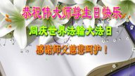 被非法關押的大法弟子恭賀法輪大法日暨李洪志大師華誕(25條)