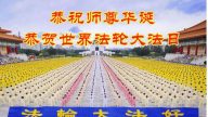 河南大法弟子恭賀世界法輪大法日暨李洪志大師華誕(25條)