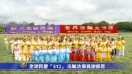 【禁闻】全球同庆“513”  法轮功学员谢师恩