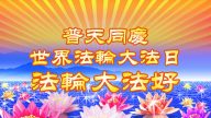 教育系统大法弟子恭贺世界法轮大法日暨李洪志大师华诞(21条)
