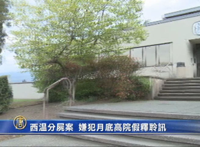 西溫分屍案  嫌犯月底高院假釋聆訊