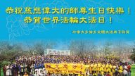 加拿大各地大法弟子恭贺世界法轮大法日暨李洪志大师华诞（18条）