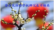 比利时、丹麦、瑞典、芬兰、荷兰、挪威大法弟子恭祝暨李洪志大师华诞