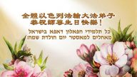 以色列、阿联酋大法弟子恭贺李洪志大师华诞