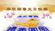 香港、台湾、澳门大法弟子恭贺世界法轮大法日