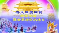湖北、湖南大法弟子恭贺世界法轮大法日暨李洪志大师华诞(40条)