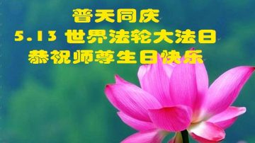 大陆民众祝贺李洪志大师华诞