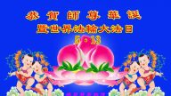明真相百姓恭贺世界法轮大法日暨李洪志大师华诞(51条)