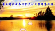 教育系统大法弟子恭贺世界法轮大法日暨李洪志大师华诞(24条)