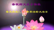 潍坊大法弟子恭贺世界法轮大法日暨李洪志大师华诞(27条)
