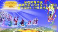 吉林省大法弟子恭贺世界法轮大法日暨李洪志大师华诞(22条)