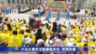 大法日庆祝活动丰富多彩 民众欣喜