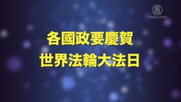 世界法轮大法日  各国政要齐庆贺