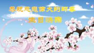 韩国、日本、新加坡、马国等大法弟子恭贺法轮大法日
