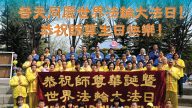 美国、加拿大大法弟子恭贺法轮大法日暨李洪志大师华诞
