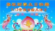 西安大法弟子恭贺世界法轮大法日暨李洪志大师华诞(26条)