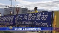 16年迫害 法轮功学员坚定信仰