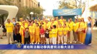 澳珀斯法轮功学员庆祝法轮大法日