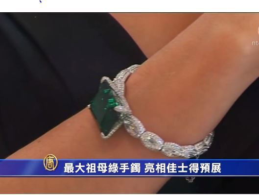 世界最大祖母綠手鐲 亮相佳士得預展