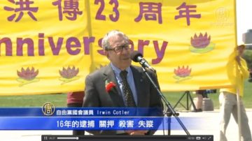 加議員Irwin Cotler法輪大法洪傳慶典演講