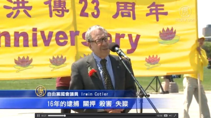 加議員Irwin Cotler法輪大法洪傳慶典演講