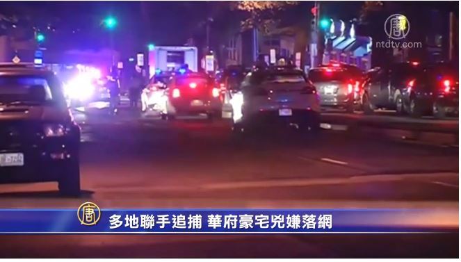 多地聯手追捕 華府豪宅兇嫌落網
